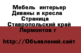 Мебель, интерьер Диваны и кресла - Страница 2 . Ставропольский край,Лермонтов г.